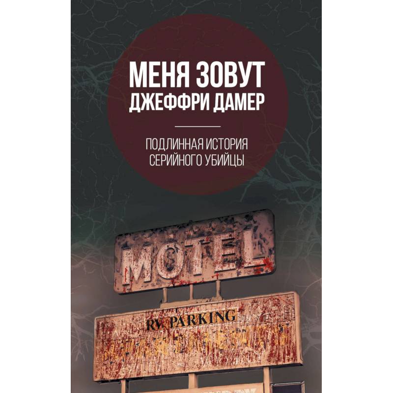 «Меня зовут Джеффри Дамер», Микки Нокс. Прочитанное
