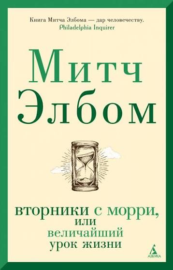 «Вторники с Морри» Митч Элбом. Прочитанное
